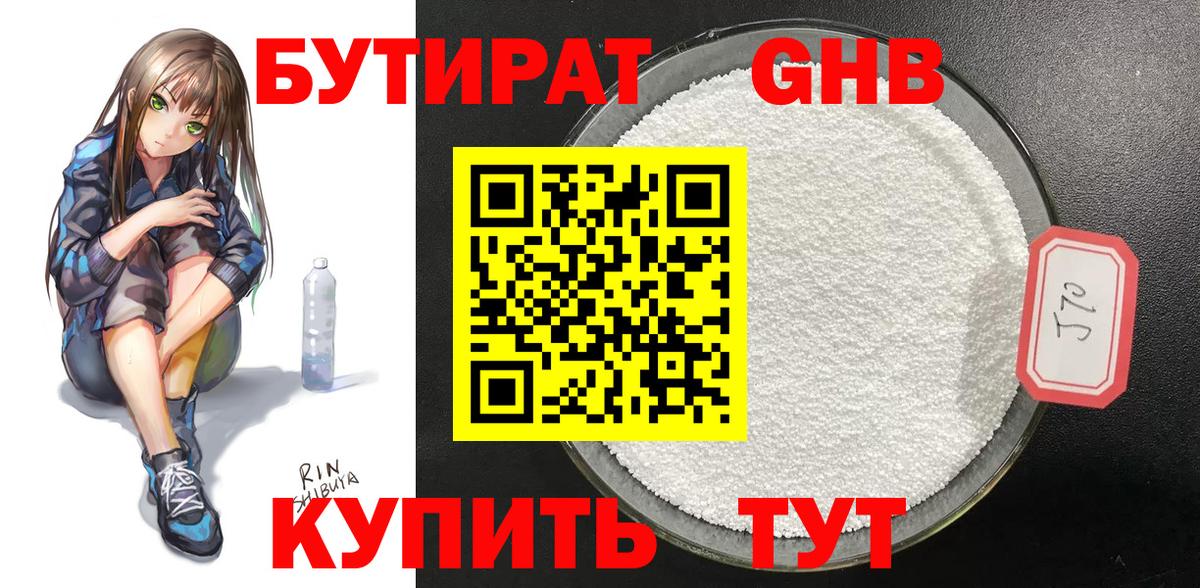 Бутират  БУТИРАТ 1.4BDO  Вход с VPN  Наро-Фоминск 