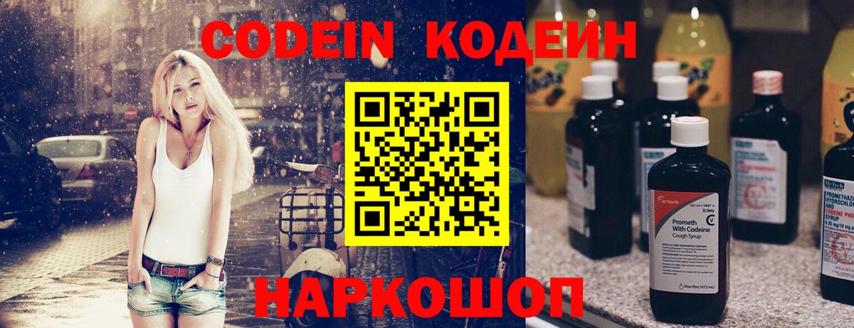 Кодеин Purple Drank Наро-Фоминск