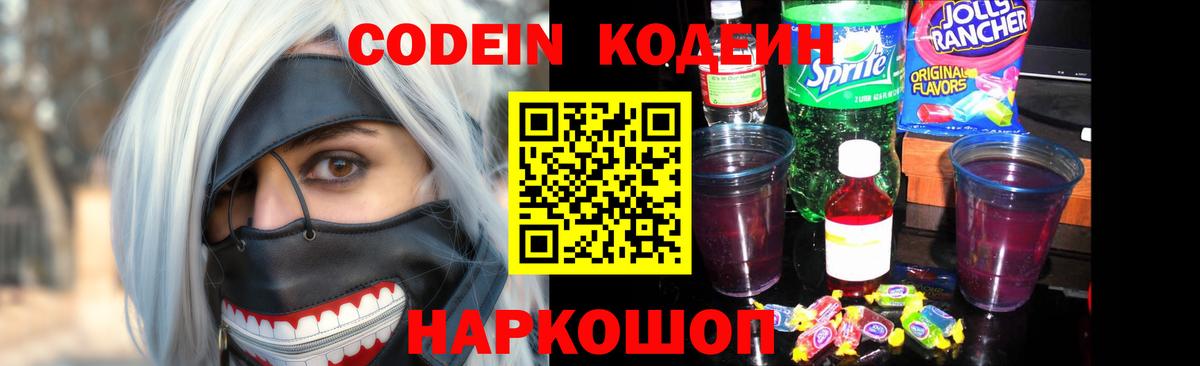 Наро-Фоминск  Кодеин Purple Drank  Кодеиновый сироп Lean Purple Drank  Вход с VPN 